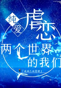 純愛虐戀：兩個世界的我們
