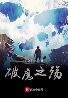 破魔之殇在线阅读