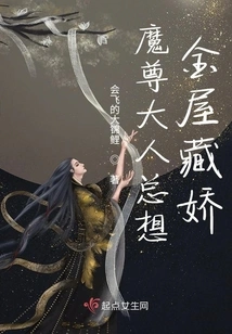 Lord Demon Always Wants to Hide His Beauty in a Golden House