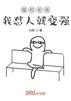 猫和老鼠：我怼人就变强在线阅读