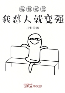 貓和老鼠：我懟人就變強
