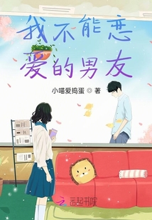 我不能戀愛的男友