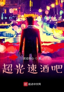 超光速酒吧