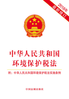 中华人民共和国环境保护税法（附：中华人民共和国环境保护税法实施条例）（2018年版）