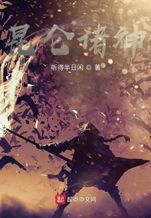 昆侖諸神