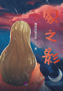 家之影