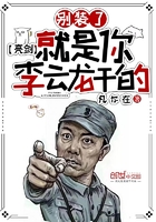 亮剑:别装了,就是你李云龙干的在线阅读