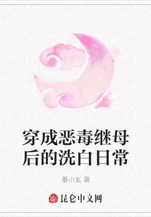 穿成恶毒继母后的洗白日常