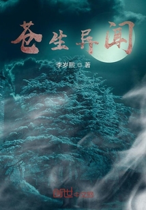 異聞：一切從拯救蒼生開始