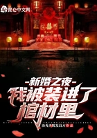 新婚之夜：我被裝進了棺材里在線閱讀