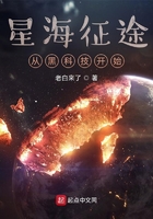 星海征途从黑科技开始在线阅读