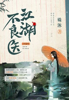 江湖不良医在线阅读