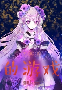 不靠譜的游戲