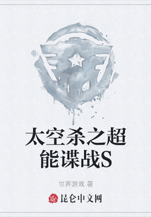 太空殺之超能諜戰S