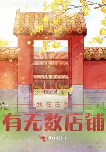 我在古代有無數(shù)店鋪