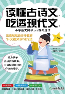 讀懂古詩文,吃透現代文:小學語文同步1+2古今連讀(六年級)