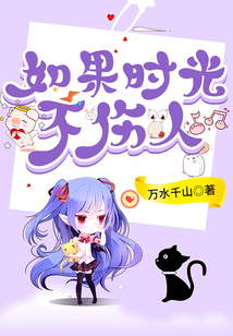 如果時光不傷人
