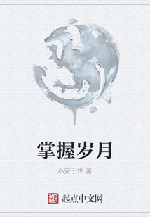 掌握歲月