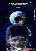 關于我在夢里為所欲為2121在線閱讀