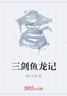 三劍魚龍記