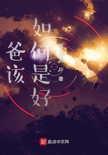 爸該如何是好