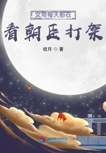 女帝每天都在看朝臣打架