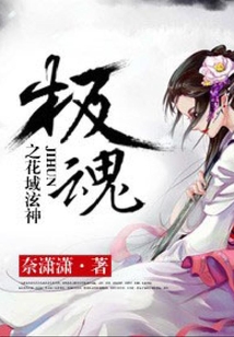 极魂之花域泫神