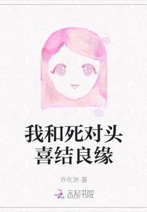 我和死對頭喜結良緣