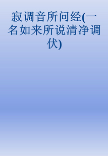 寂調(diào)音所問(wèn)經(jīng)（一名如來(lái)所說(shuō)清凈調(diào)伏）