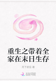 重生之帶著全家在末日生存