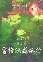 麻瓜的霍格沃茲旅行在線閱讀