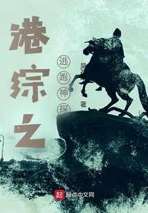 港综之逃跑神探
