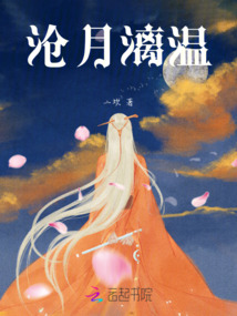滄月漓溫