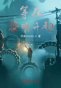 等在黎明升起