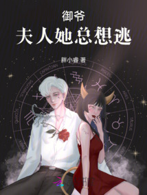 御爺,夫人她總想逃