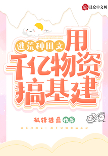 逃荒種田文:用千億物資搞基建