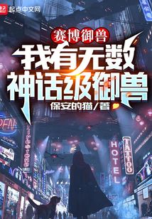 賽博御獸:我有無數神話級御獸