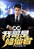 直播，我哥是修仙者在線閱讀