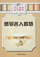 感受名人智慧(学生素质规范教育)