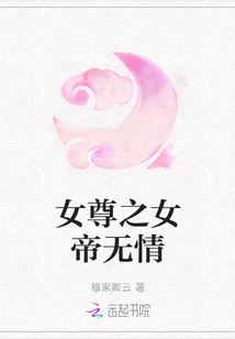 女尊之女帝無情