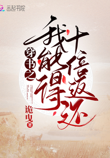 穿書(shū)之我能得十倍返還