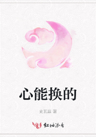 心能換的在線閱讀
