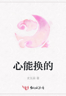 心能換的