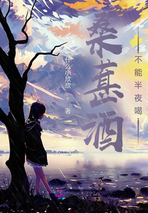 桑葚酒不能半夜喝