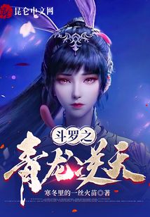 斗羅之青龍逆天！
