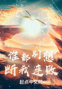 誰都別想斷我連敗!