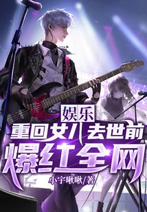 娛樂:重回女兒去世前,爆紅全網(wǎng)