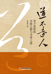 道不遠人：老子思想的為政之德與為事之道