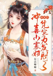 分家后沖喜小寡婦憑實(shí)力發(fā)財(cái)了