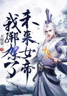 我绑架了未来女帝 cover